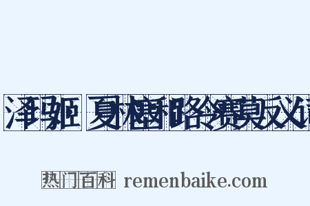 泽玛姬·夏林塞和路令赛莫反义词是什么意思的图片